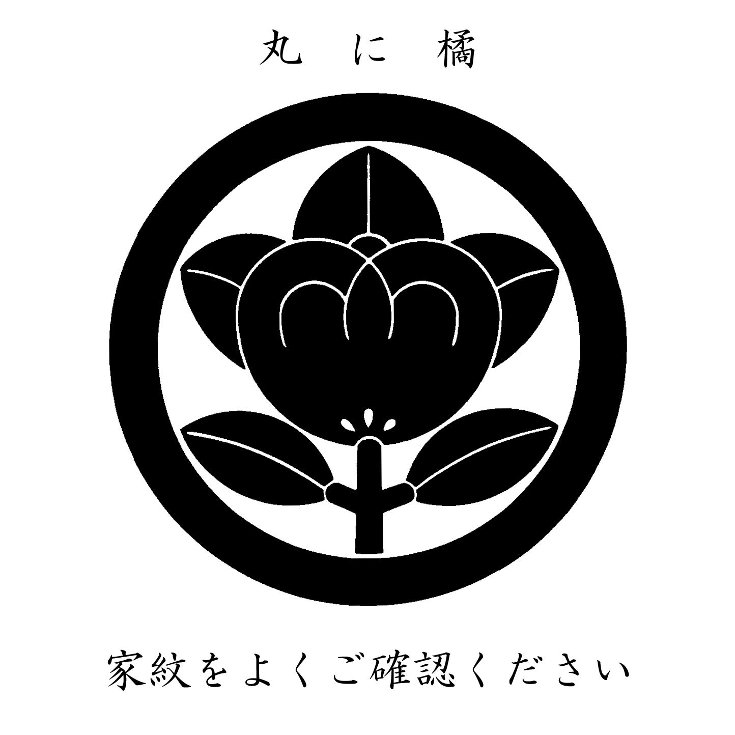 伝統工芸品 飯田 水引家紋 額装 丸に橘紋 Amazon.co.jp: 広蓋 尺3寸 家紋入り 丸に橘(タチバナ） : ホーム
